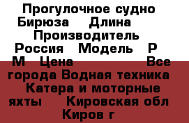 Прогулочное судно “Бирюза“ › Длина ­ 23 › Производитель ­ Россия › Модель ­ Р376М › Цена ­ 5 000 000 - Все города Водная техника » Катера и моторные яхты   . Кировская обл.,Киров г.